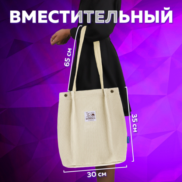 Сумка шоппер вельветовая BRAUBERG, 35х30 см, бежевый цвет